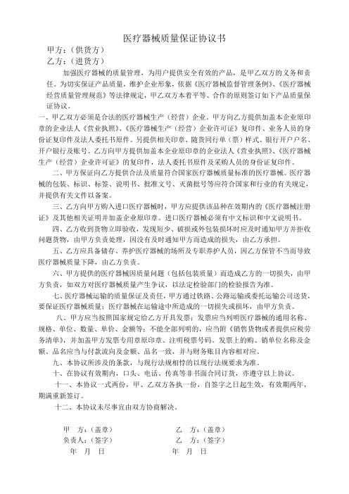 医疗器械质量保证协议书