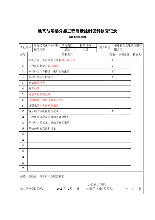 地基与基础分部工程质量控制资料核查记录