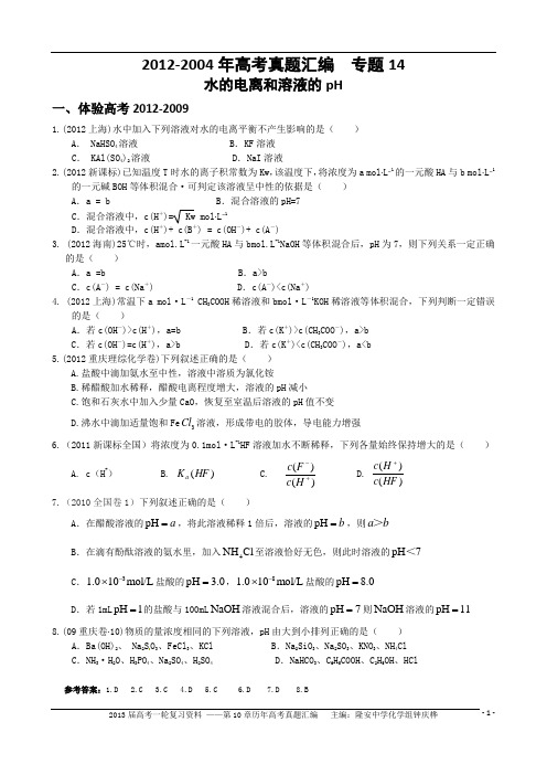 2012-2004年高考真题汇编--专题14 水的电离和溶液的pH