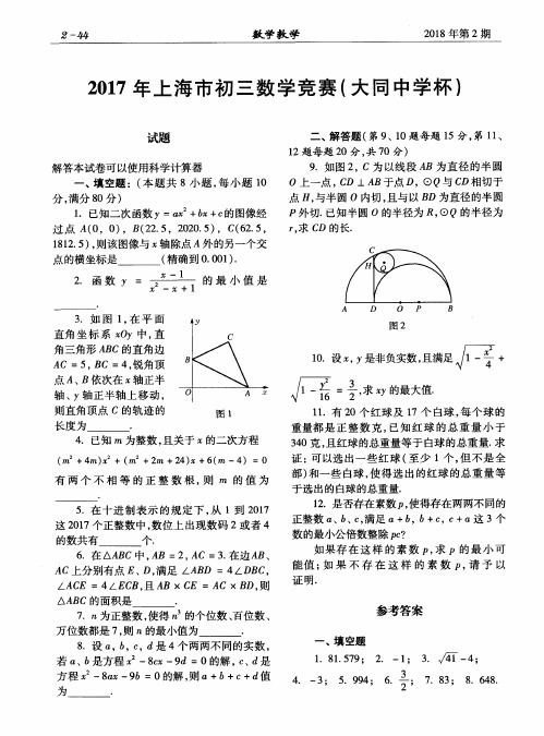 2017年上海市初三数学竞赛(大同中学杯)