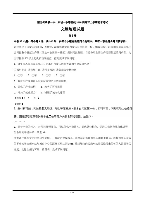 湖北省孝感一中、应城一中等五校2018届高三上学期期末考试文综地理---精校解析 Word版