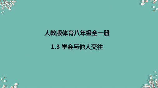 人教版体育八年级全一册 1 学会与他人交往 课件