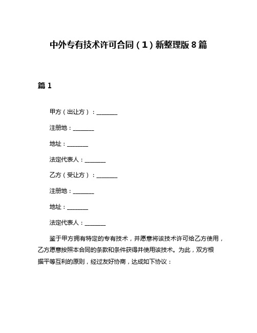 中外专有技术许可合同(1)新整理版8篇