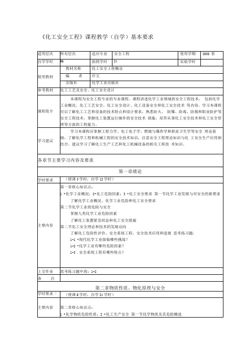 《化工安全工程》课程教学基本要求