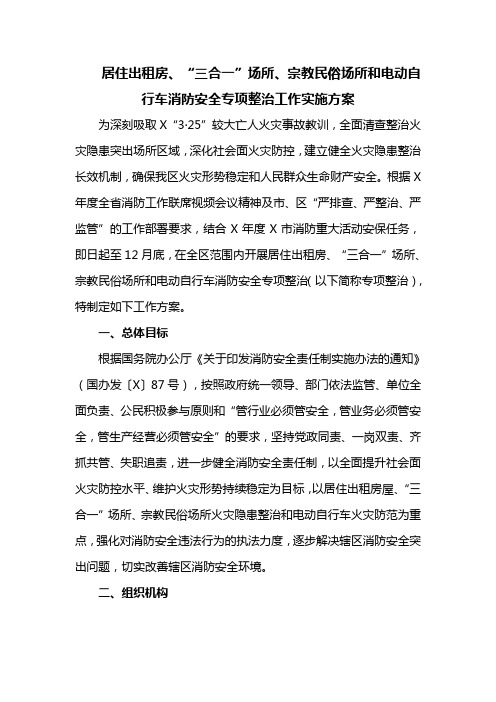 居住出租房、“三合一”场所、宗教民俗场所和电动自行车消防安全专项整治工作实施方案