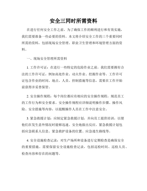 安全三同时所需资料