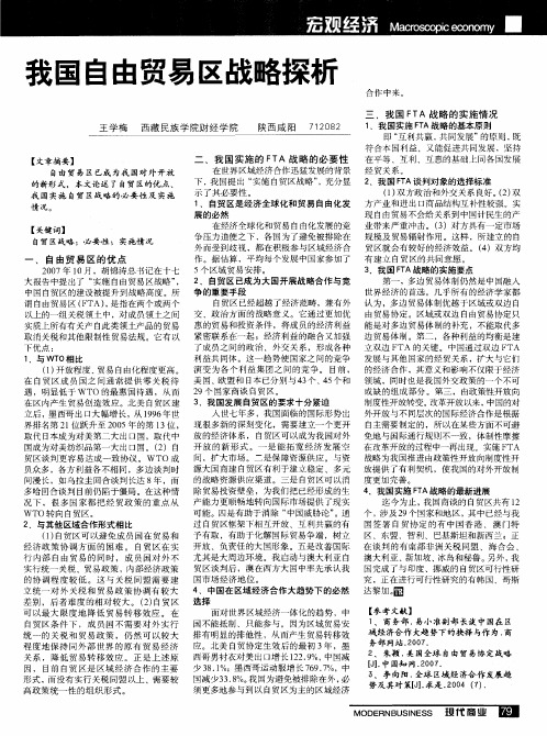 我国自由贸易区战略探析