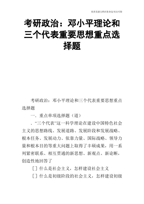 考研政治：邓小平理论和三个代表重要思想重点选择题