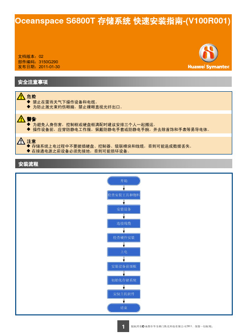 Oceanspace S6800T 存储系统 快速安装指南-(V100R001_01)