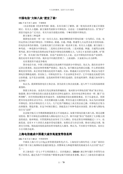 北大纵横—中国联通郑州分公司—中国电信大卸八块便宜了谁