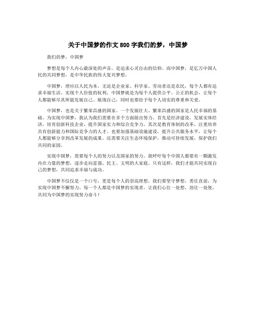 关于中国梦的作文800字我们的梦,中国梦