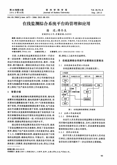 在线监测综合系统平台的管理和应用