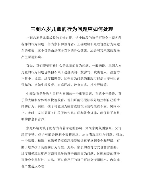 三到六岁儿童的行为问题应如何处理