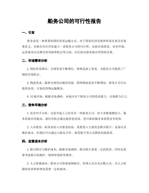 船务公司的可行性报告