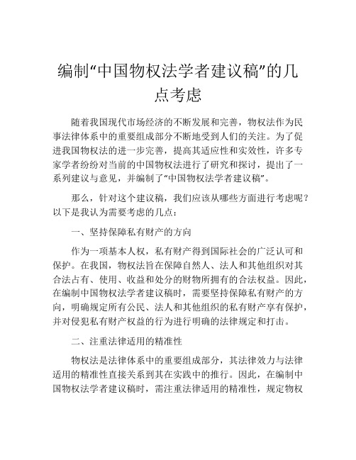 编制“中国物权法学者建议稿”的几点考虑