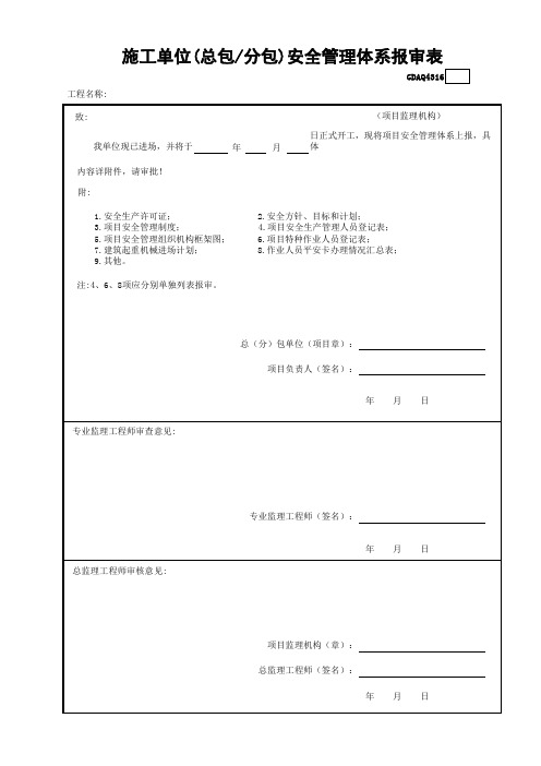 施工单位(总包—分包)安全管理体系报审表