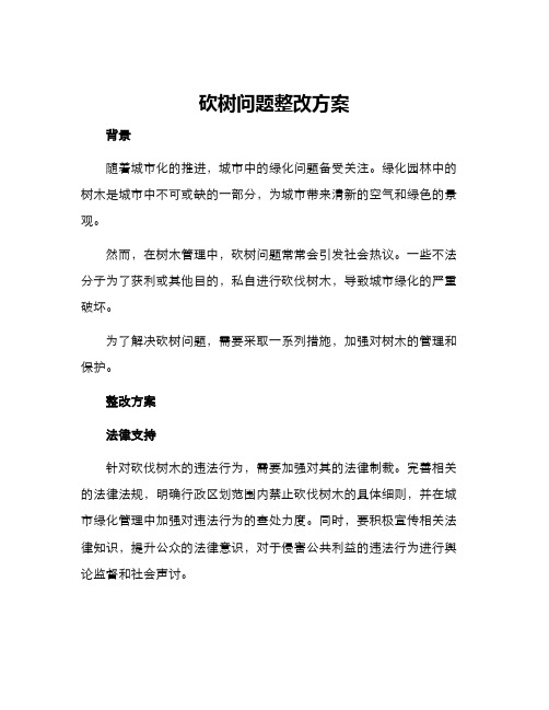 砍树问题整改方案