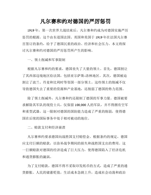 凡尔赛和约对德国的严厉惩罚