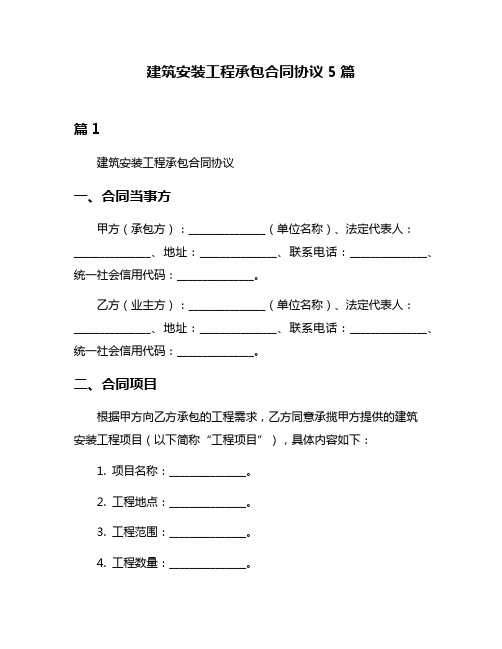 建筑安装工程承包合同协议5篇