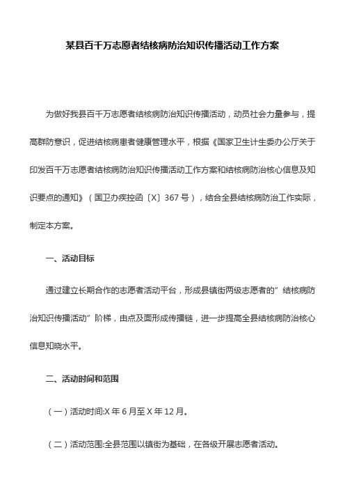 某县百千万志愿者结核病防治知识传播活动工作方案