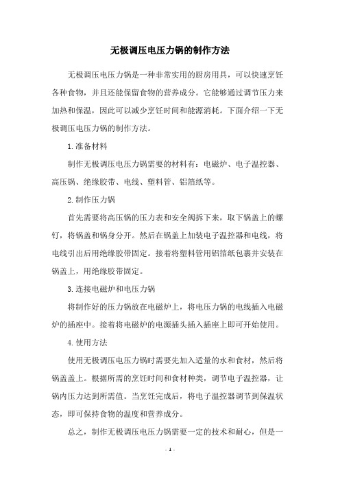 无极调压电压力锅的制作方法