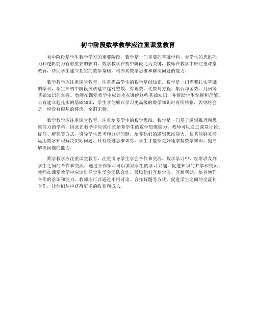 初中阶段数学教学应注重课堂教育