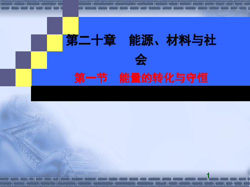 【沪科版】初中九年级物理第20章能源、材料与社会课件