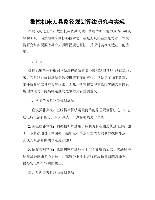 数控机床刀具路径规划算法研究与实现