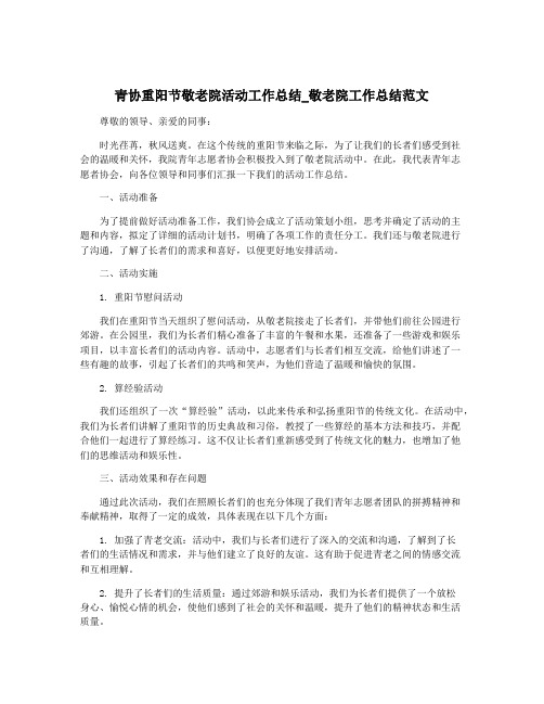 青协重阳节敬老院活动工作总结_敬老院工作总结范文