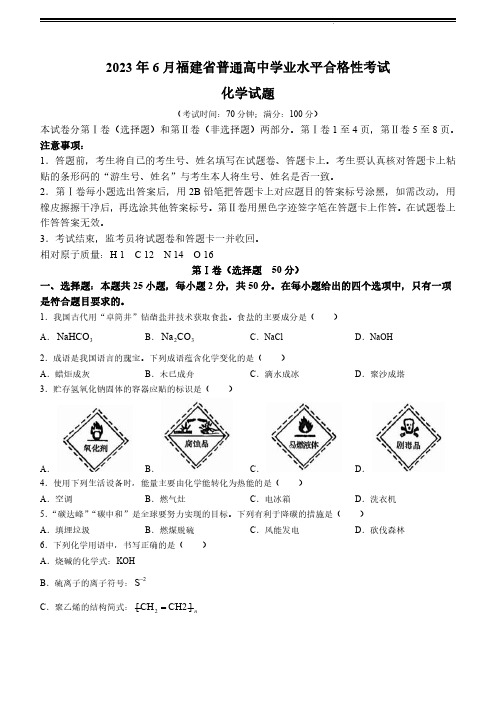 2023年6月福建高中学业水平合格性考试化学试卷试题真题