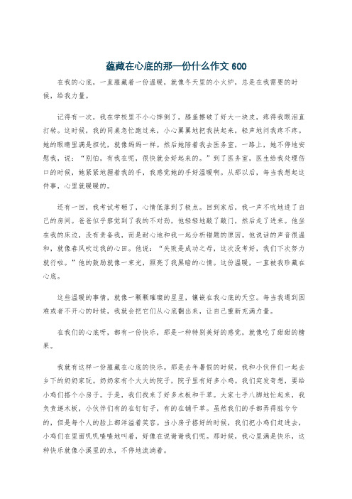 蕴藏在心底的那一份什么作文600