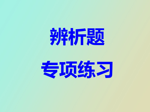 【精品课件】辨析题、观察与思考题专项练习