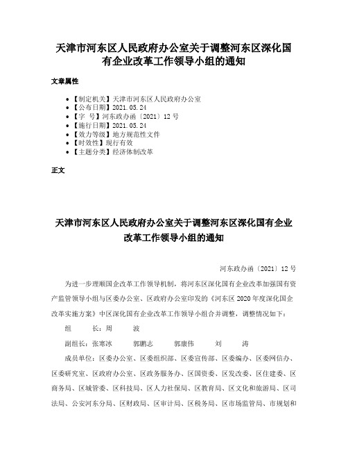 天津市河东区人民政府办公室关于调整河东区深化国有企业改革工作领导小组的通知