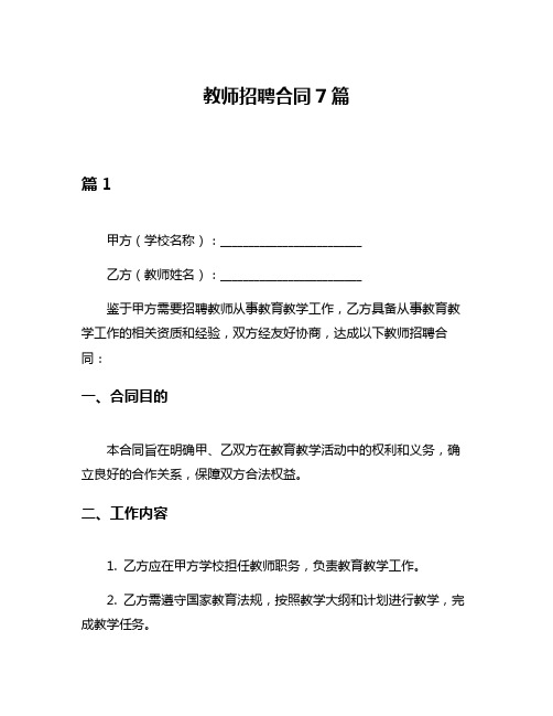 教师招聘合同7篇