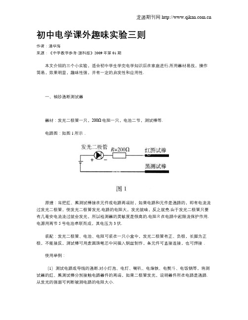 初中电学课外趣味实验三则