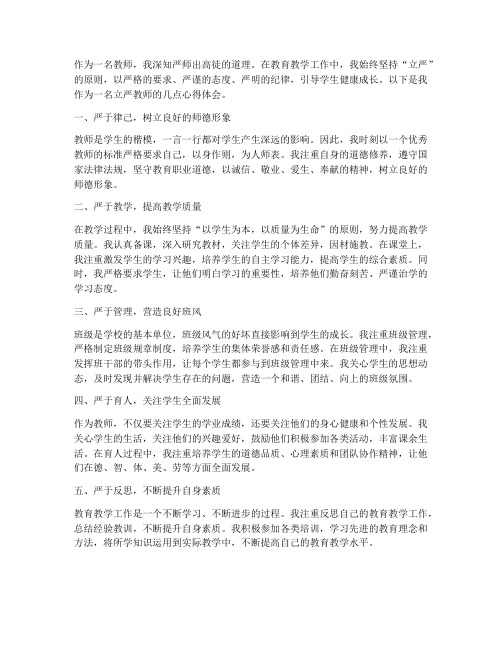 讲立严的教师心得体会