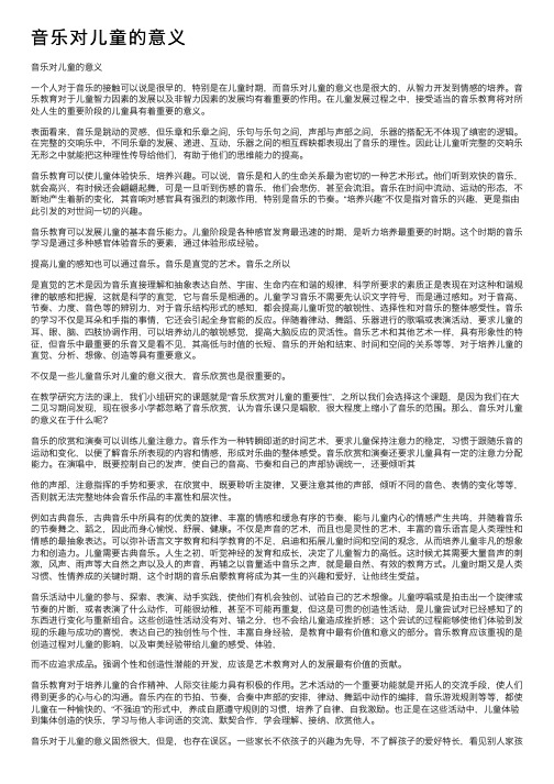 音乐对儿童的意义