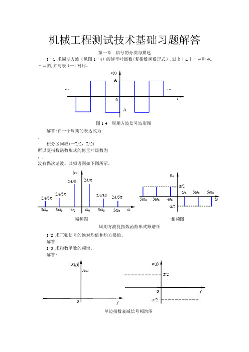 机械工程测试技术基础(第三版)课后答案全集