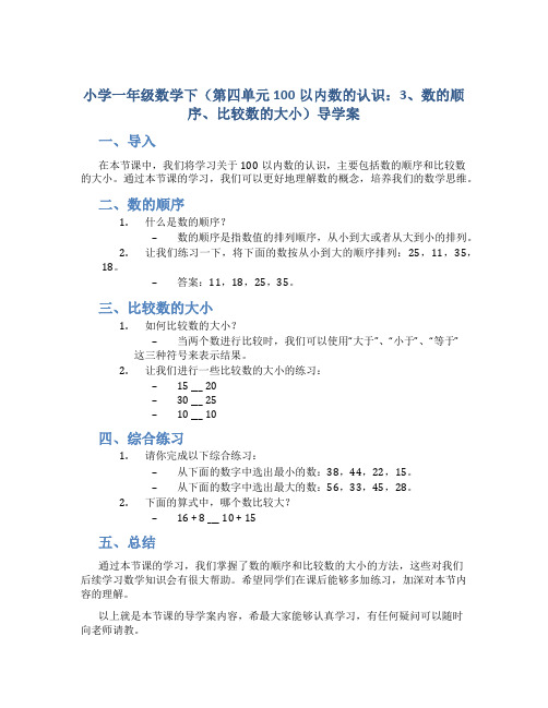 小学一年级数学下(第四单元100以内数的认识：3、数的顺序、比较数的大小)导学案