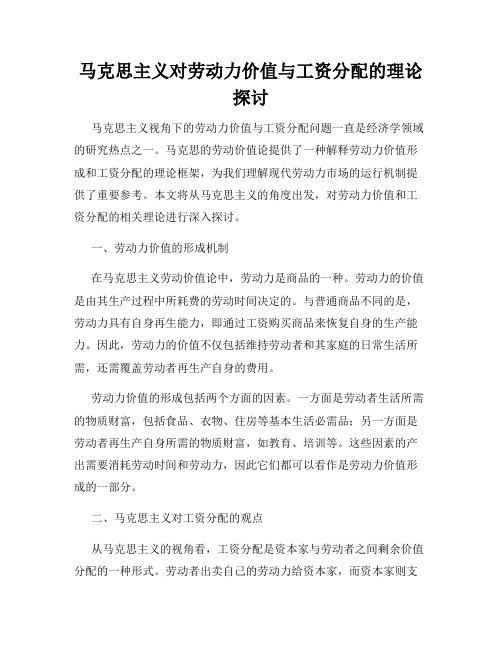 马克思主义对劳动力价值与工资分配的理论探讨