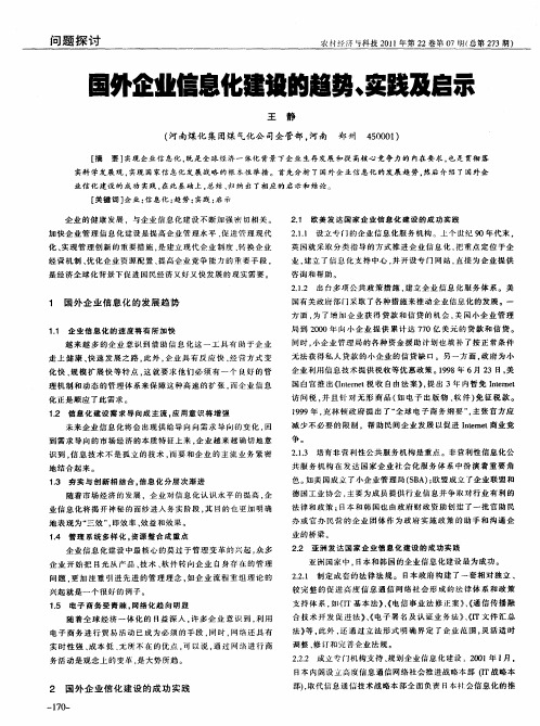 国外企业信息化建设的趋势、实践及启示