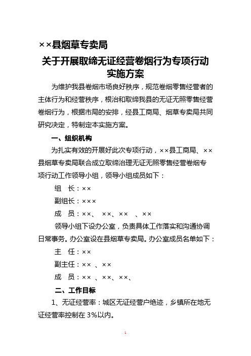 县烟草局取缔无证经营实施方案