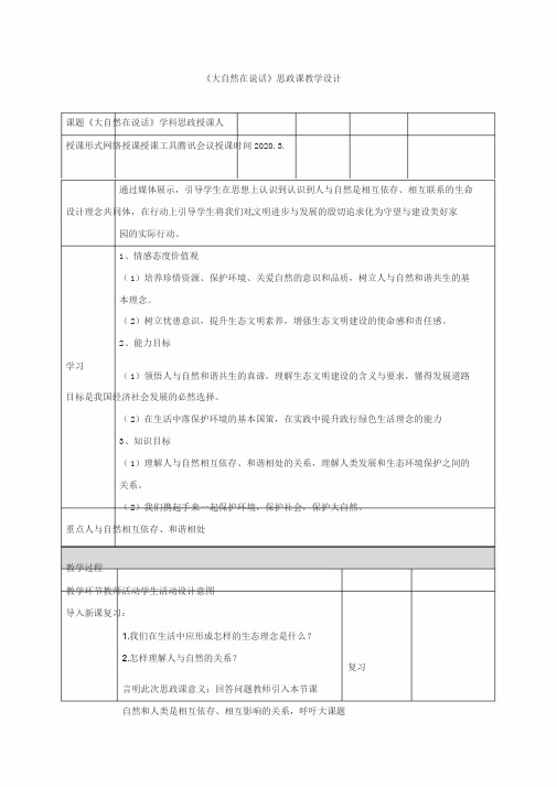 《大自然在说话》思政课教学设计