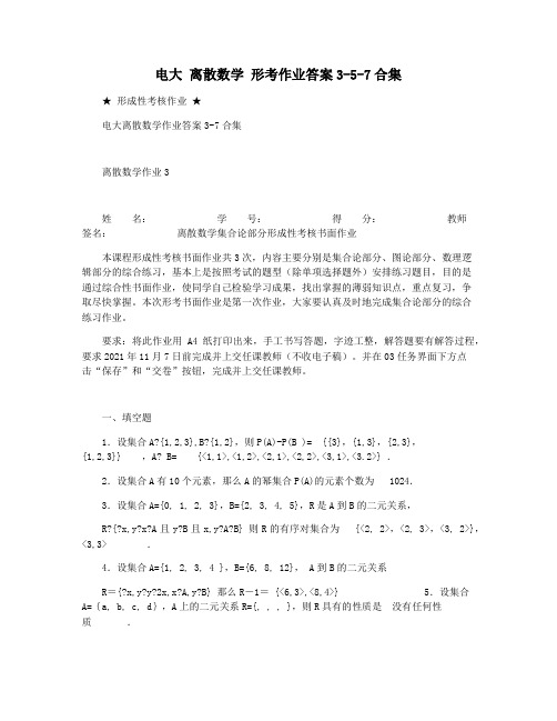 电大 离散数学 形考作业答案3-5-7合集