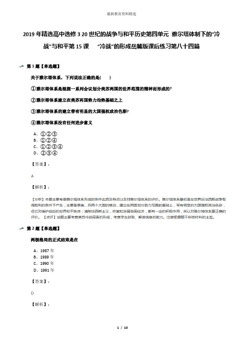 2019年精选高中选修3 20世纪的战争与和平历史第四单元 雅尔塔体制下的“冷战”与和平第15课   “冷战”的形