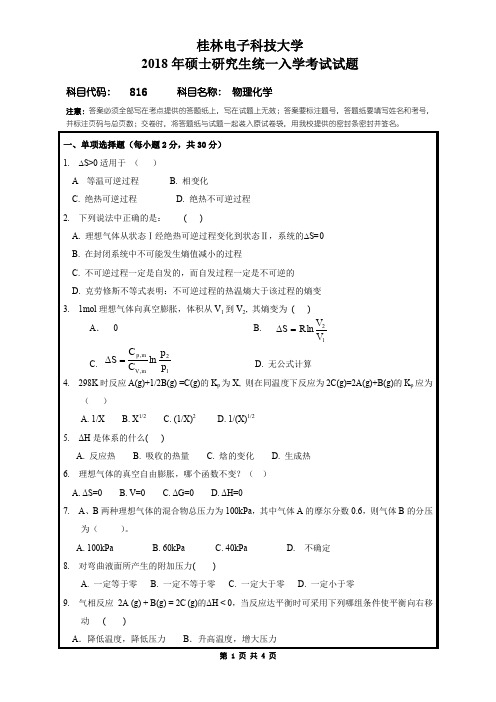 桂林电子科技大学816物理化学2018年考研初试真题