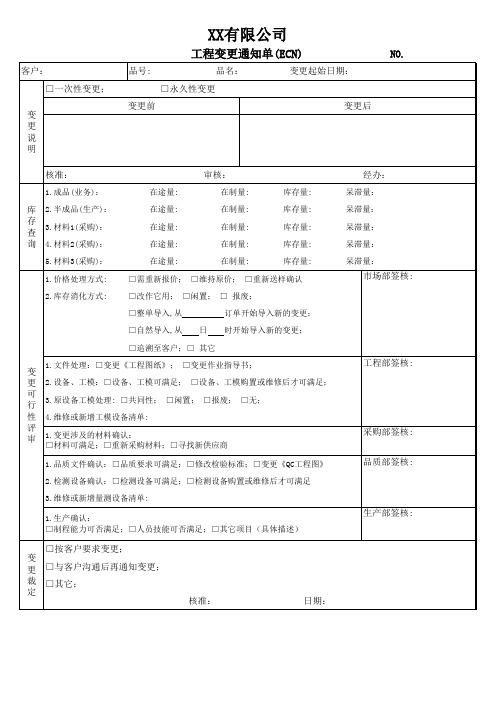 工程变更通知单(ECN)