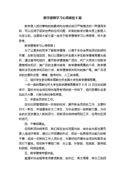 数学建模学习心得感悟5篇