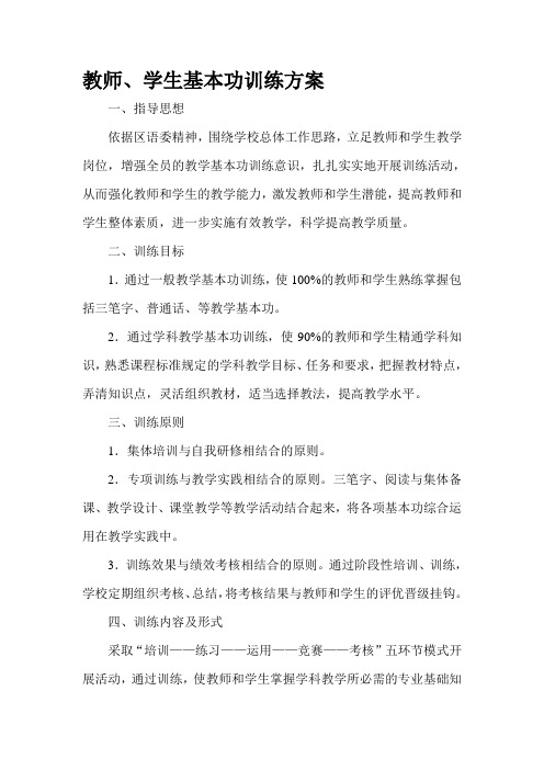 教师基本功训练方案