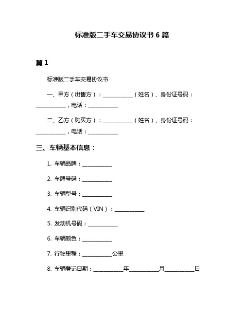 标准版二手车交易协议书6篇